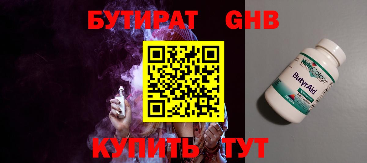 Тутаев  БУТИРАТ бутандиол  Вход с VPN 